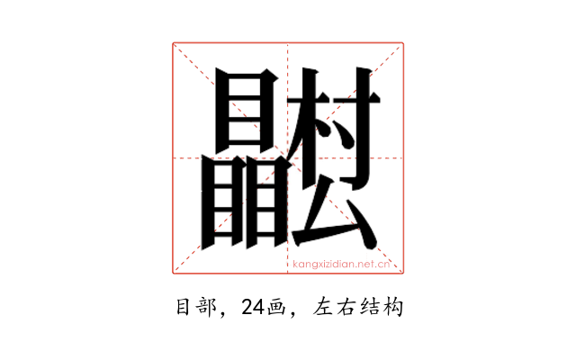 𭿴