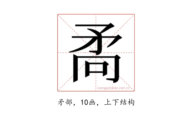 𭿷