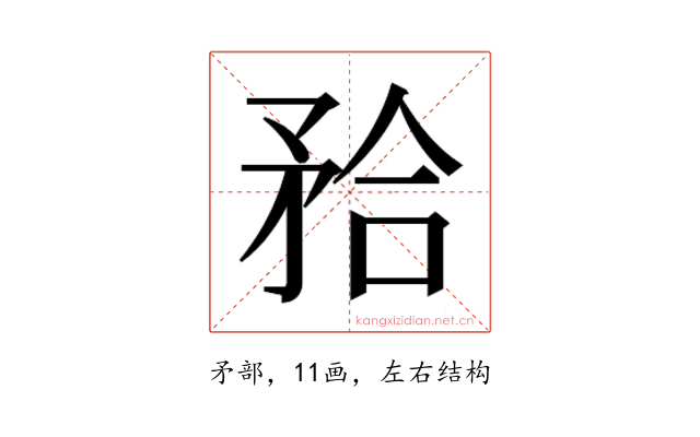 𭿹