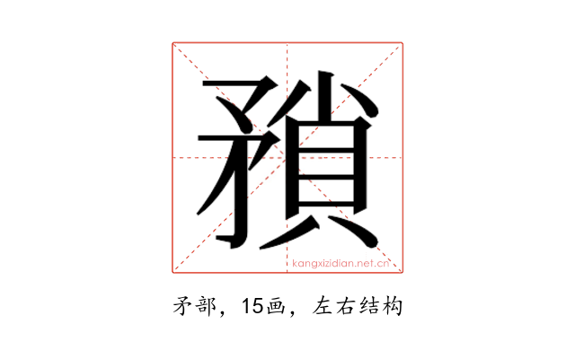 𭿻
