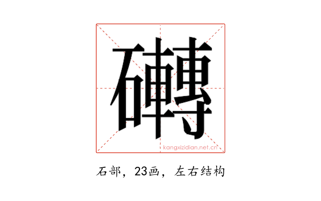 𮁗