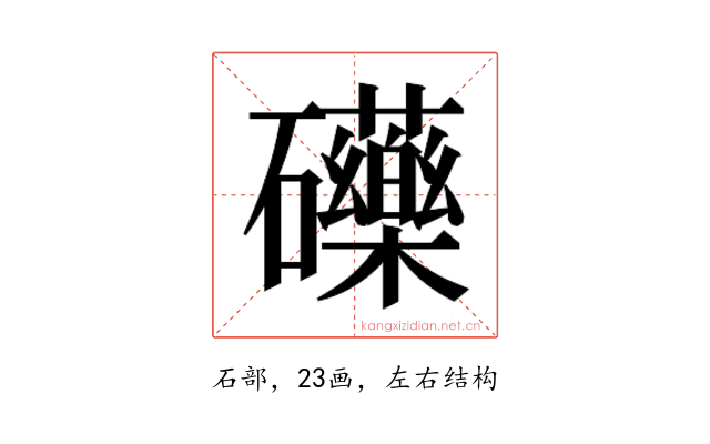 𮁚