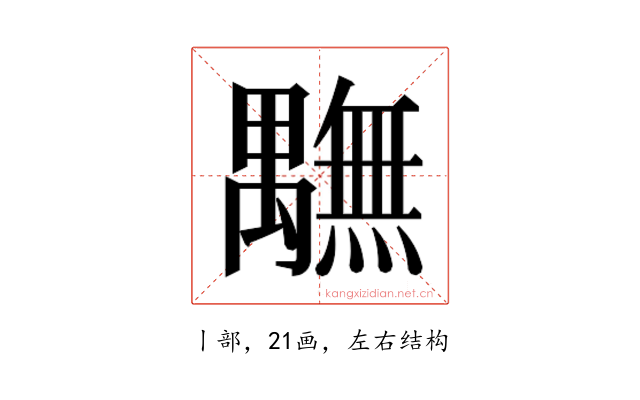 𮂭