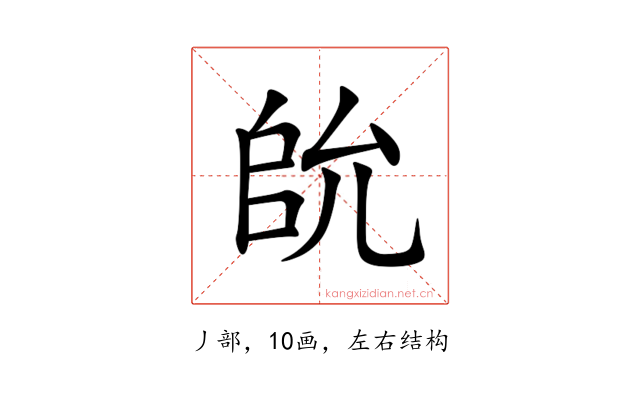䦾
