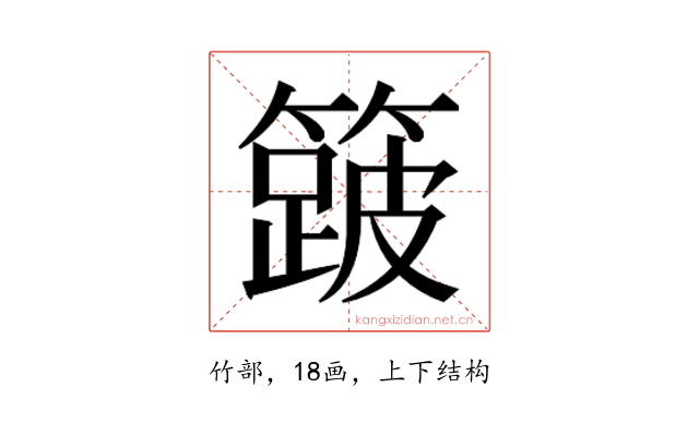 𮆎