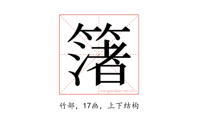 𮆑