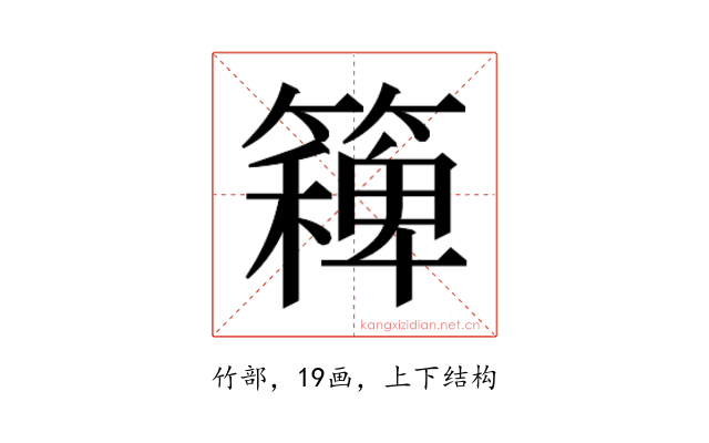 𮆛