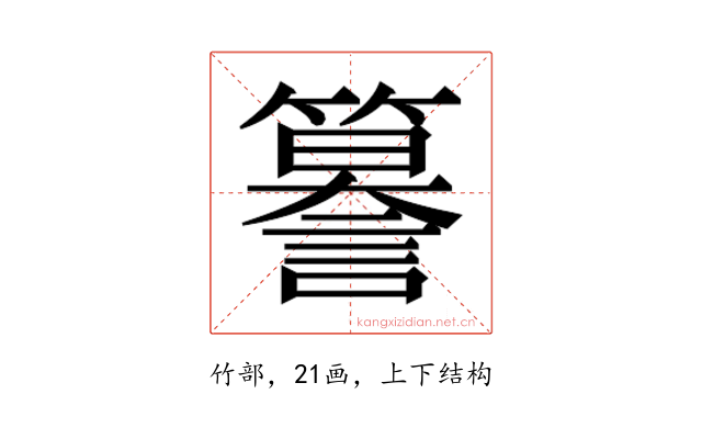 𮆣