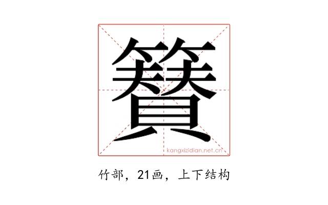 𮆫