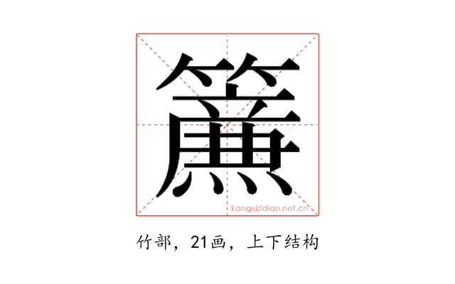 𮆴