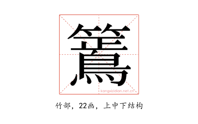 𮆶