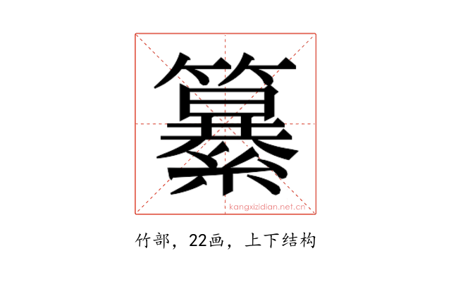 𮆷