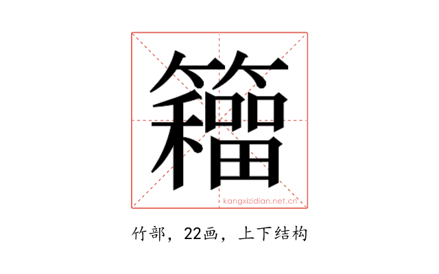𮆹