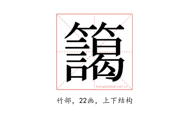 𮆻