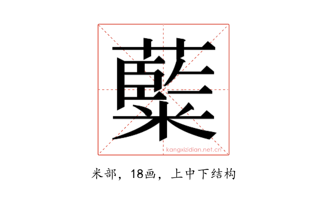 𮇽