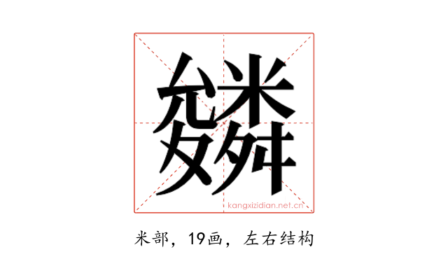 𮇾