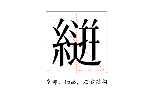 𮈴