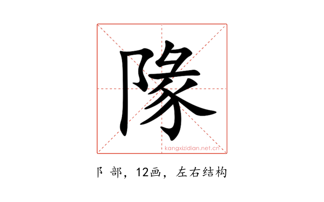 䧘