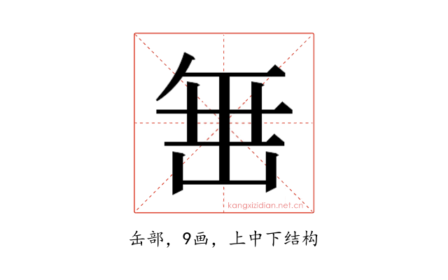 𮉰
