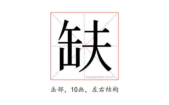 𮉱