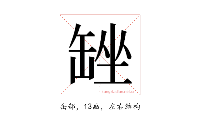 𮉴