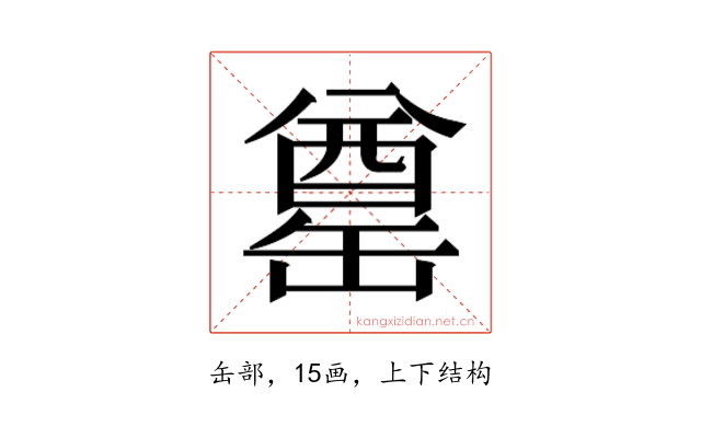 𮉶