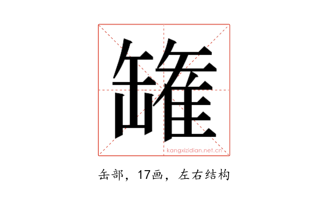 𮉸