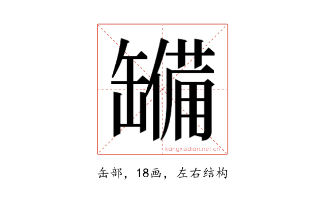 𮉹