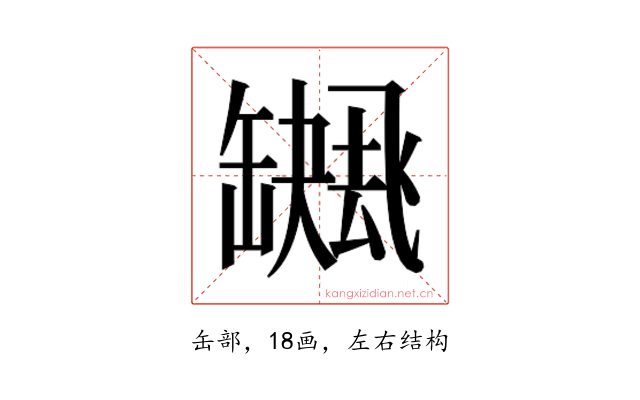 𮉻