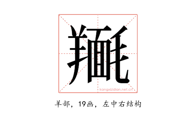 𮊴