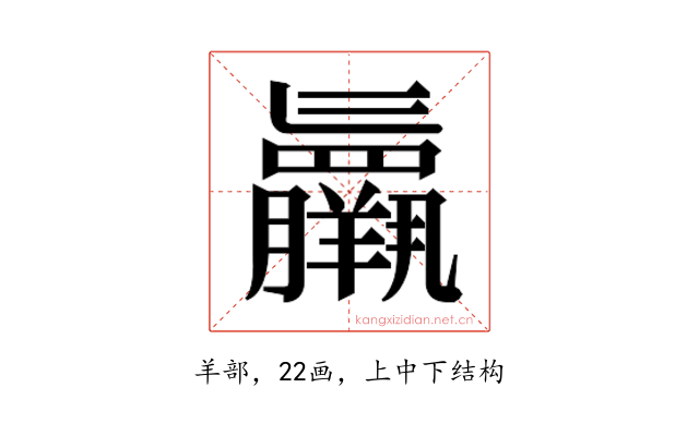 𮊷