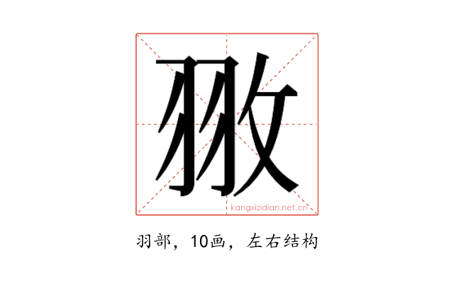 𮊻