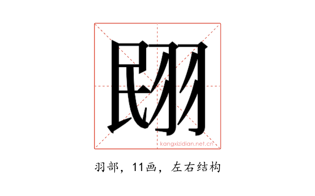 𮊼