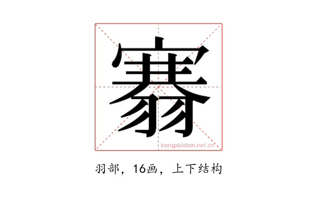 𮋐