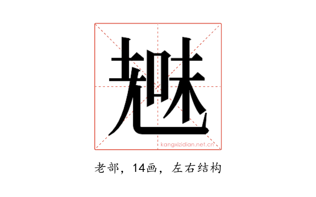 𮋞