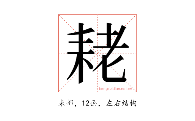 𮋨