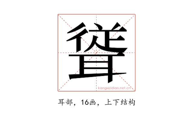 𮋹