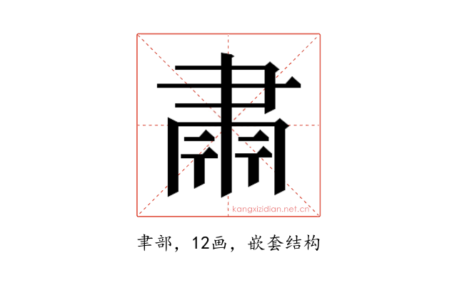 𮌄