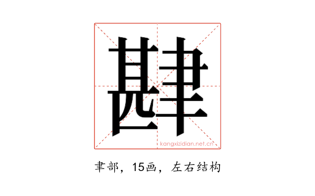 𮌅