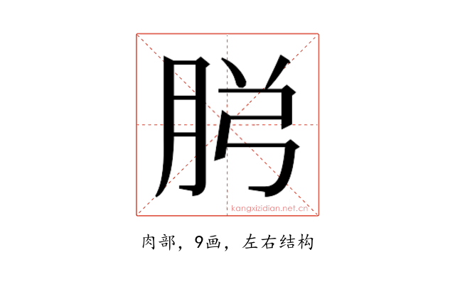 𮌏