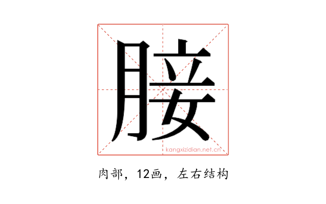𮌟