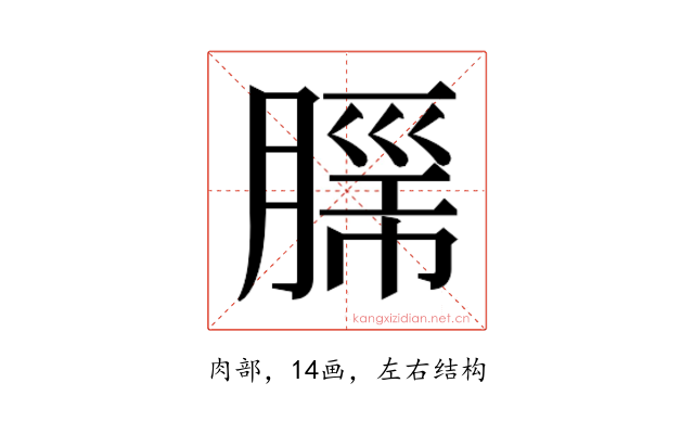 𮌦
