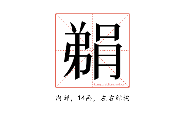𮌬