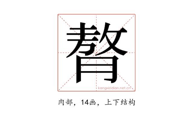 𮌳