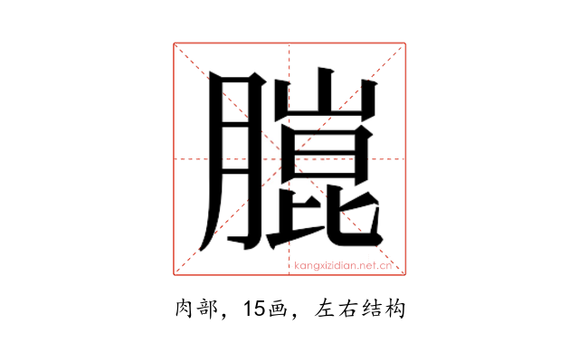 𮌴