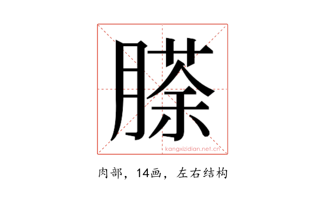 𮌵
