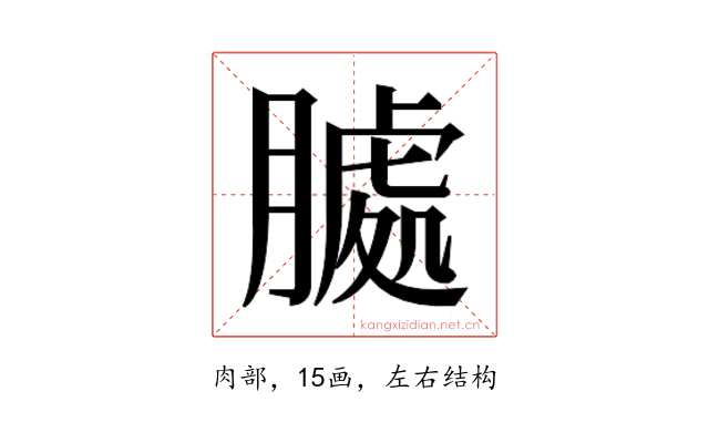 𮌶