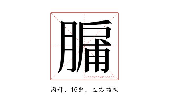 𮌸