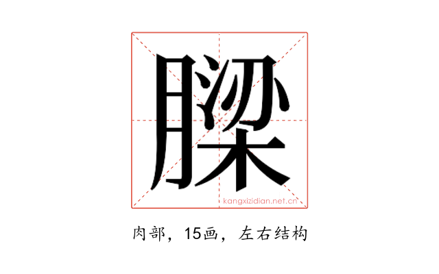 𮌹