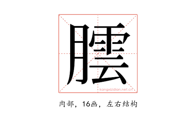 𮌻